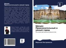 Couverture de Щецин Привлекательный и умный город