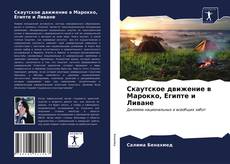 Скаутское движение в Марокко, Египте и Ливане kitap kapağı