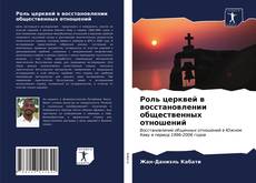 Buchcover von Роль церквей в восстановлении общественных отношений