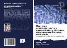 Изучение генетоксичности в витроэлементе местного производства бычьего перикарда kitap kapağı