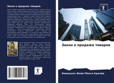 Portada del libro de Закон о продаже товаров