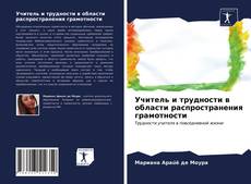 Учитель и трудности в области распространения грамотности kitap kapağı