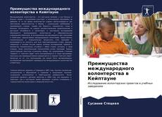 Преимущества международного волонтерства в Кейптауне的封面