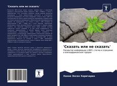 Bookcover of 'Сказать или не сказать'