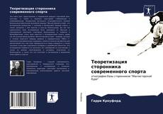 Couverture de Теоретизация сторонника современного спорта