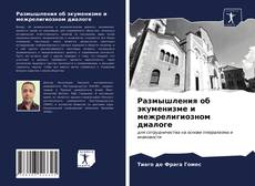 Размышления об экуменизме и межрелигиозном диалоге的封面