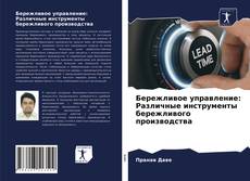 Borítókép a  Бережливое управление: Различные инструменты бережливого производства - hoz