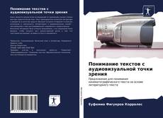 Couverture de Понимание текстов с аудиовизуальной точки зрения