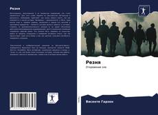 Couverture de Резня