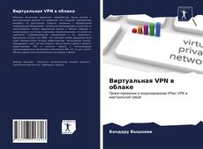 Обложка Виртуальная VPN в облаке