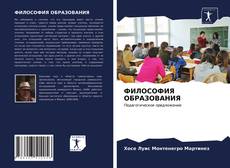 ФИЛОСОФИЯ ОБРАЗОВАНИЯ的封面