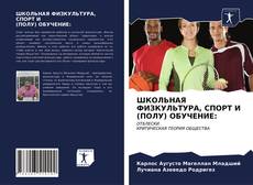 Couverture de ШКОЛЬНАЯ ФИЗКУЛЬТУРА, СПОРТ И (ПОЛУ) ОБУЧЕНИЕ: