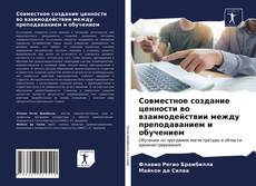 Copertina di Совместное создание ценности во взаимодействии между преподаванием и обучением