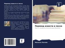 Обложка Перевод извести и песка