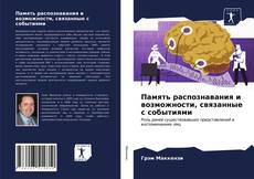 Couverture de Память распознавания и возможности, связанные с событиями