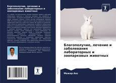 Благополучие, лечение и заболевания лабораторных и зоопарковых животных的封面