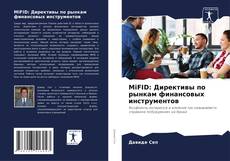 Couverture de MiFID: Директивы по рынкам финансовых инструментов