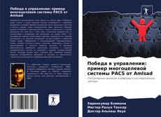 Buchcover von Победа в управлении: пример многоцелевой системы PACS от Amlsad