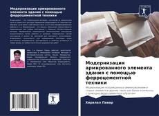 Couverture de Модернизация армированного элемента здания с помощью ферроцементной техники