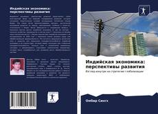 Индийская экономика: перспективы развития kitap kapağı