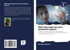 Обложка Веб-партнерство для развития рынка