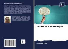 Писатели и психиатрия kitap kapağı