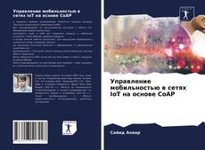 Bookcover of Управление мобильностью в сетях IoT на основе CoAP