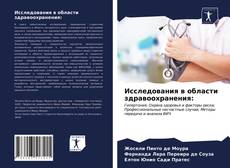 Couverture de Исследования в области здравоохранения: