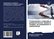 Bookcover of Стремление к карьере и академическая тревога: Теория, исследования и применение