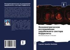 Couverture de Эконометрическое исследование зарубежного сектора Корреляты