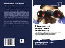 Bookcover of Обозреватель репозитория компонентов