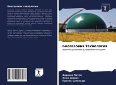 Buchcover von Биогазовая технология