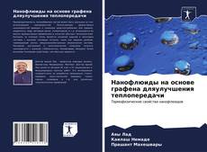 Bookcover of Нанофлюиды на основе графена дляулучшения теплопередачи