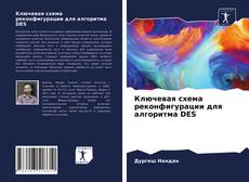 Copertina di Ключевая схема реконфигурации для алгоритма DES