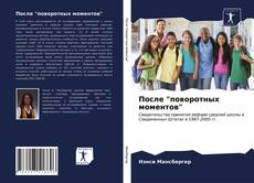 Couverture de После "поворотных моментов"