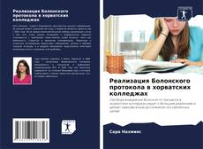 Обложка Реализация Болонского протокола в хорватских колледжах
