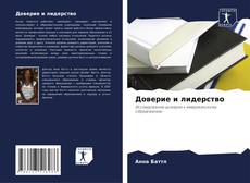 Обложка Доверие и лидерство
