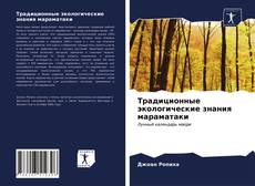 Borítókép a  Традиционные экологические знания мараматаки - hoz