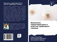 Couverture de Биосинтез, характеристика и очистка грибкового танназа