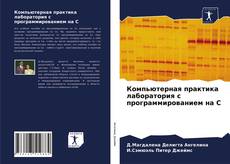 Bookcover of Компьютерная практика лаборатория с программированием на С