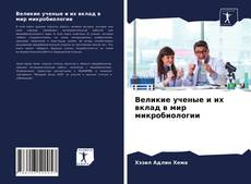 Couverture de Великие ученые и их вклад в мир микробиологии