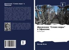 Borítókép a  Движение "Слово веры" в Эфиопии - hoz