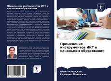 Обложка Применение инструментов ИКТ в начальном образовании