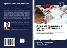 Couverture de Активные процедуры в значимом обучении в классе