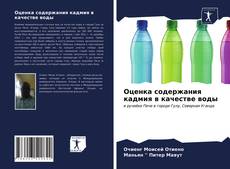 Couverture de Оценка содержания кадмия в качестве воды