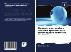 Couverture de Мезилат иматиниба в лечении хронического миелоидного лейкемии