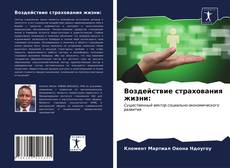 Bookcover of Воздействие страхования жизни: