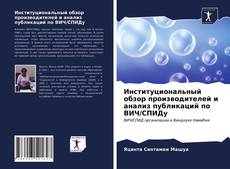 Couverture de Институциональный обзор производителей и анализ публикаций по ВИЧ/СПИДу