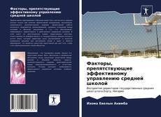 Buchcover von Факторы, препятствующие эффективному управлению средней школой