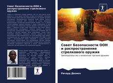 Bookcover of Совет Безопасности ООН и распространение стрелкового оружия